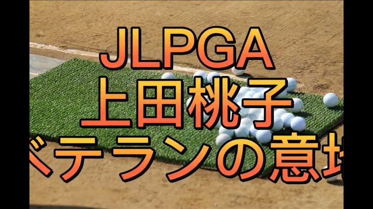 JLPGA上田桃子ベテランの意地