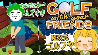 愛の戦士ゴルフチャンネルは超次元ゴルフゲームも上手いのか検証してみた結果wwww【Golf With Your Friends】