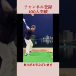 100人登録感謝！#shorts #golf #ゴルフスイング #ゴルフ初心者 #打ちっぱなし #ゴルフ