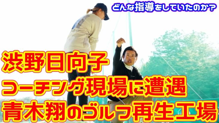 【青木翔のゴルフ再生工場】渋野日向子のコーチング現場に遭遇。どんな指導をしていたのか?