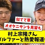 村上宗隆さん、プロゴルファーと熱愛報道www【なんJ/なんG/プロ野球反応/2ch/5ch/まとめ】