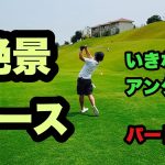 瀬戸内ゴルフリゾート　パート1