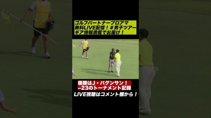 【無料LIVE配信】優勝はジュビック・パグンサン！ゴルフパートナープロアマ #ゴルフ