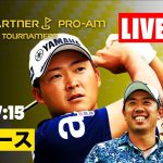 【LIVE配信】ゴルフパートナーPRO-AMトーナメント初日 西コース