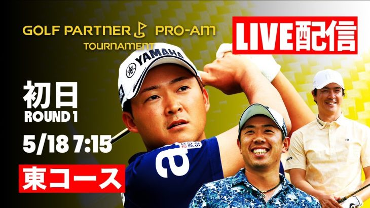 【LIVE配信】ゴルフパートナーPRO-AMトーナメント初日 東コース