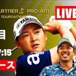 【LIVE配信】ゴルフパートナーPRO-AMトーナメント2日目 東コース