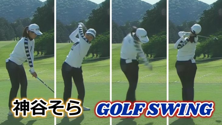 神谷そら ゴルフスイング | Sora Kamiya golf Swing 2023