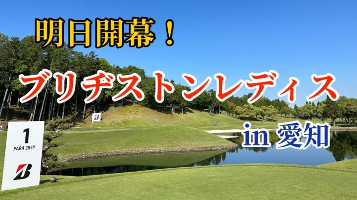 舞台は再び「中京ゴルフクラブ石野コース」へ【ブリヂストンレディスオープン】