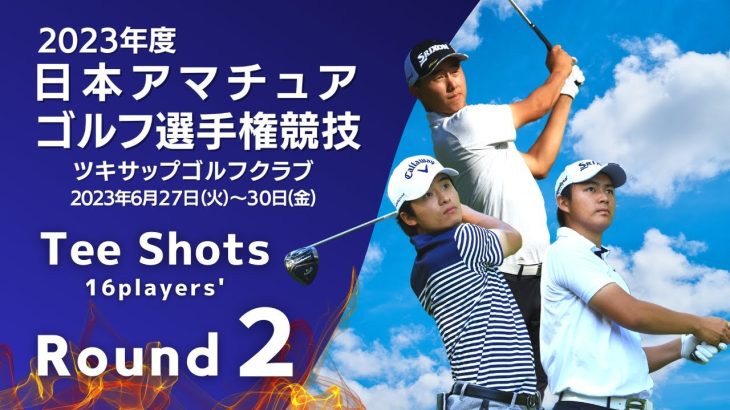 第2ラウンド ティーショット！2023年度日本アマチュアゴルフ選手権