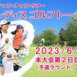 【公式ライブ配信】第2日Part2　2023ECCレディスゴルフトーナメント　予選ラウンド　中継