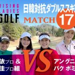 【ライジングレディースゴルフTV】日韓対抗ダブルススキンズマッチ【MATCH17】#5