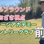 ゴルフラウンド動画（おざき視点）前編、グリーンアカデミーカントリークラブ