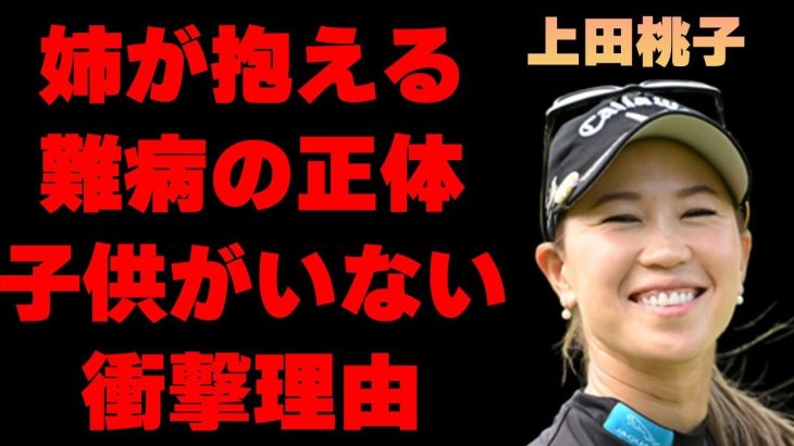 上田桃子の姉が抱える“難病”…ゴルフを始めた理由に涙溢れる…現在の年収額や子供を作らない理由に言葉を失う…