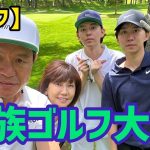【ゴルフ】家族ゴルフ大会