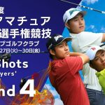 第4ラウンド ティーショット！2023年度日本アマチュアゴルフ選手権