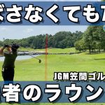 【ゴルフ】②JGM笠間 ノブくんの安定した70台のラウンド動画です　西７H〜東３H【ラウンド】