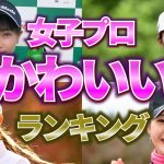 【女子プロゴルファー】可愛いランキングTOP10！2023年最新版