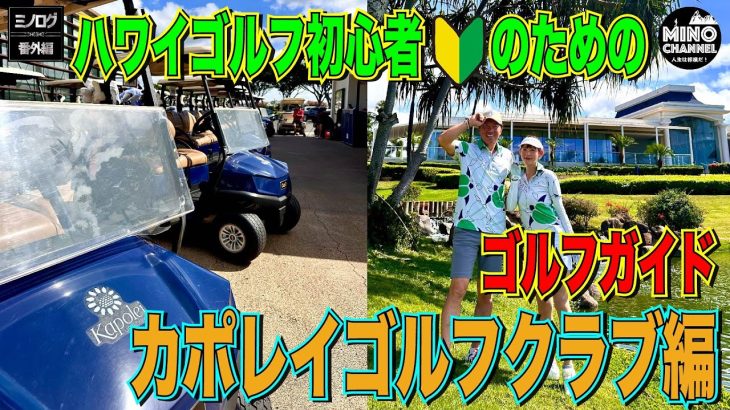 【ミノログ番外編　カポレイゴルフクラブ編～ハワイゴルフ初心者のためのゴルフガイド～】