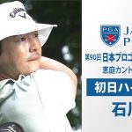 【石川遼 初日ハイライト】首位発進！「ピンチでもパーをひろえたのが大きい」  日本プロゴルフ選手権