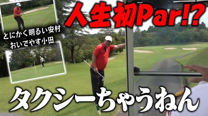 パットのコツ掴んだ！２人ともパーチャンスの連続！！おいでやす小田vsとにかく明るい安村 プライベートゴルフ