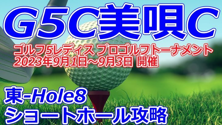 女子ゴルフツアー ゴルフ5レディス プロゴルフトーナメント 開催【北海道】GOLF5カントリー美唄コース（東-Hole8）ショートホール攻略　ゴルフ場予約