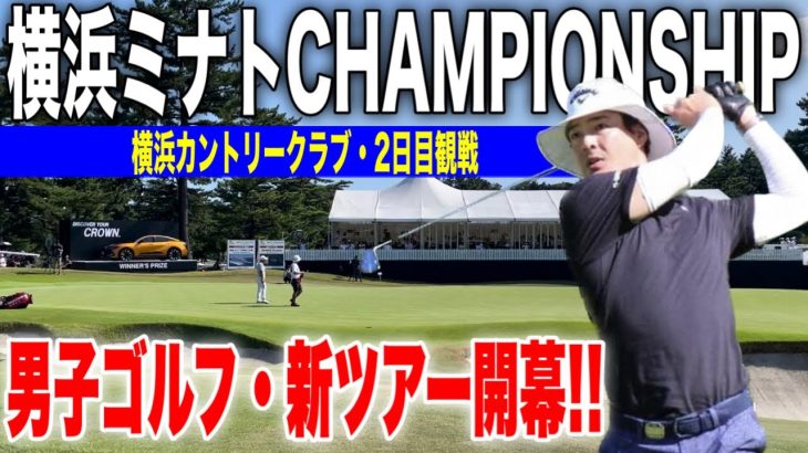 男子ゴルフ新ツアー！横浜ミナトCHAMPIONSHIP｜横浜CC