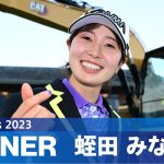 【Round3】プレーオフの末、蛭田みな美がJLPGAツアー初優勝！ ハイライト｜CAT Ladies 2023