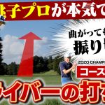 【ZOZO CHAMPIONSHIP×スポナビGolf】コースで実践！上田桃子プロがドライバーの打ち方を解説