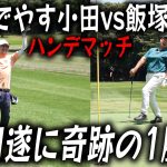 おいでやす小田vs飯塚プロの超ハンデホールマッチ！小田念願の1勝なるか!?