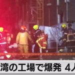 台湾のゴルフ用品工場で火災後に爆発 4人死亡（2023年9月23日）