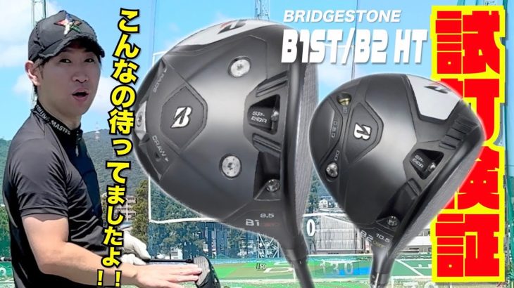 ブリヂストンゴルフ最新モデル『B1 ST』『B2 HT』〜こんなの待ってました！！本気で買い替えるかも・・・・