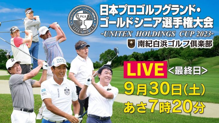 【LIVE】日本プロゴルフグランド・ゴールドシニア選手権大会－UNITEX HOLDINGS CUP 2023－［大会最終日］