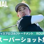 【Round3】スーパーショット集！｜ゴルフ５レディスプロゴルフトーナメント