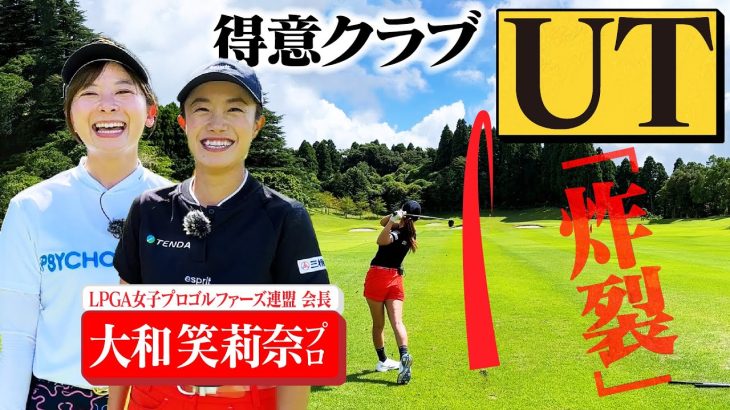 【UT炸裂】LPGA女子プロゴルファーズ連盟会長の大和笑莉奈プロとゴルフ対決後編！