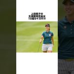 上田桃子の生涯獲得賞金 #女子プロゴルファー #女子プロ #ゴルフ #ゴルフ女子 #golf #ゴルフスイング #ゴルフ初心者 #上田桃子