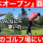 【ゴルフ】２２歳でツアー３勝の蟬川プロ！世界基準のスイング！余裕の６７打！