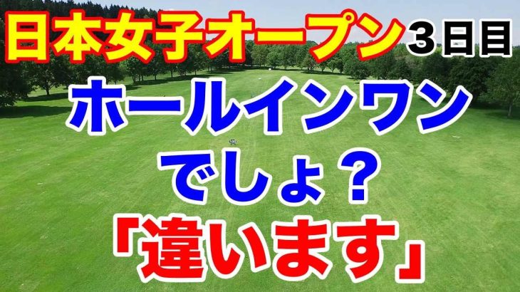 【女子ゴルフ】日本女子オープン３日目　原と菊池2人のえりか対決の行方は？　ペソンウの幻のホールインワン