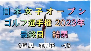 日本女子オープンゴルフ選手権 2023年 原英莉花 優勝
