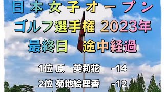 日本女子オープンゴルフ選手権 2023年 最終日　途中経過 原英莉花と菊地絵理香の優勝争い