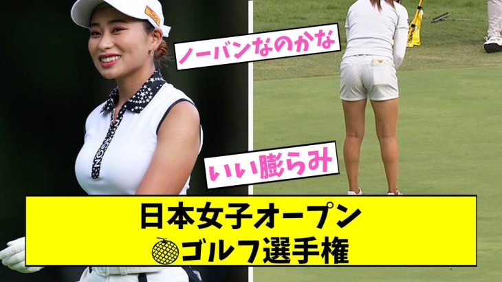 サービスショットばかりの日本女子オープンゴルフ選手権【2ch,5chなんJまとめ】