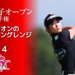 【Champion’s Practice!】2023年 日本女子オープン 第4ラウンド