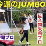 今週のJUMBO邸【佐久間朱莉プロ】【ジャンボ尾崎ゴルフアカデミー】