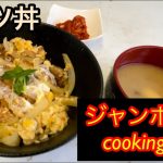【カツ丼】ジャンボ邸cooking
