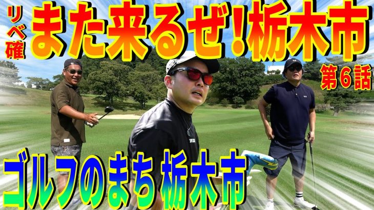【おれたちは栃木市のゴルフ場を制覇する】ありがとう都賀カンツリーさん‼︎堪能させて頂きました‼︎【ゴルフのまち栃木市⑥】