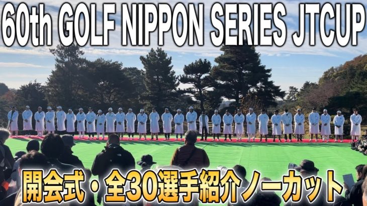 第60回ゴルフ日本シリーズJTカップ｜開会式・全30選手紹介