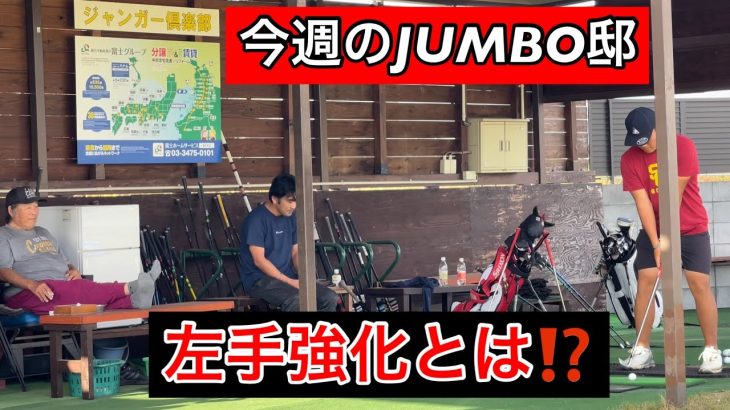 【今週のJUMBO邸】左手リードの重要性　ジャンボ尾崎ゴルフアカデミー