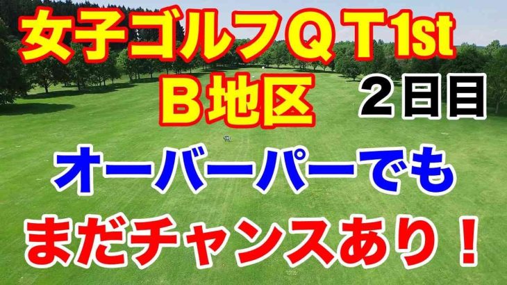 【女子ゴルフQT】クォリファイングトーナメント1stステージB地区２日目