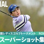 【Round1】スーパーショット集！｜第39回伊藤園レディスゴルフトーナメント