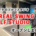 奥嶋コーチのゴルフスタジオ【 THE REAL SWING GOLF STUDIO 】がオープンしました！