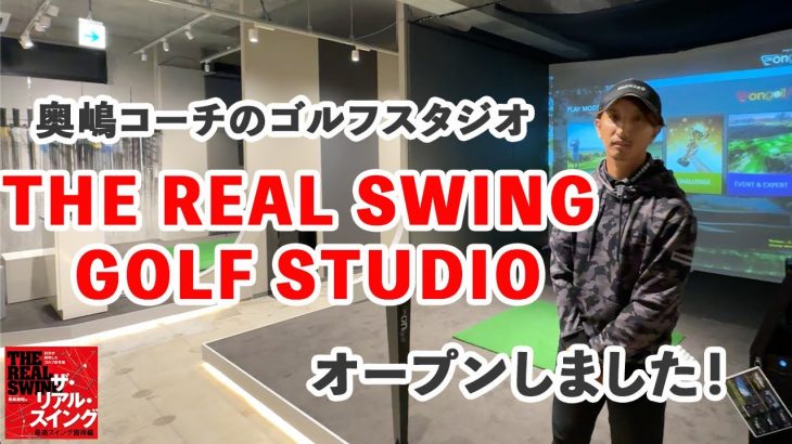 奥嶋コーチのゴルフスタジオ【 THE REAL SWING GOLF STUDIO 】がオープンしました！